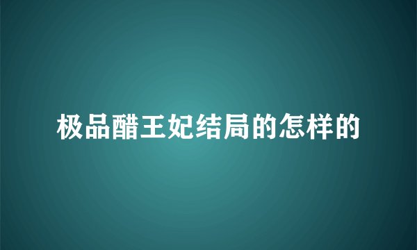 极品醋王妃结局的怎样的