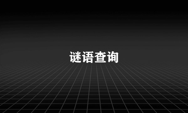 谜语查询