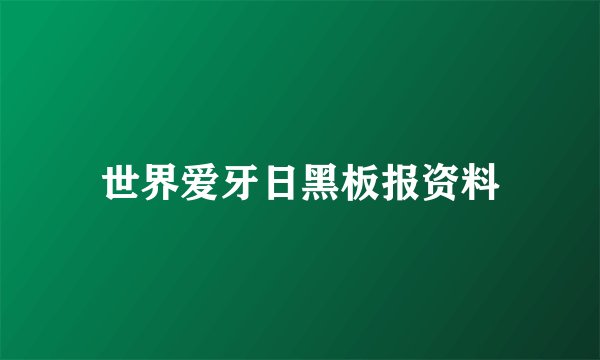 世界爱牙日黑板报资料