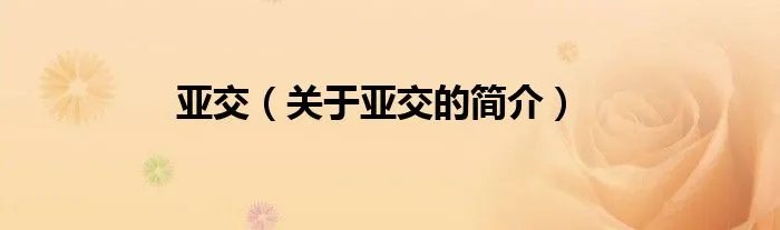 亚交(关于亚交的简介)