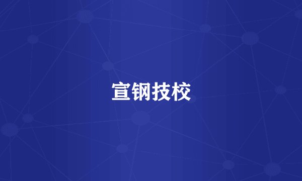 宣钢技校