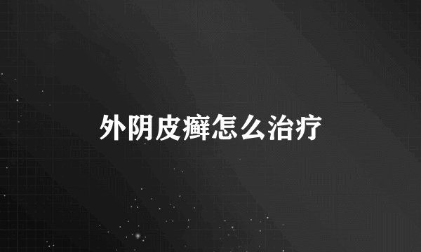 外阴皮癣怎么治疗