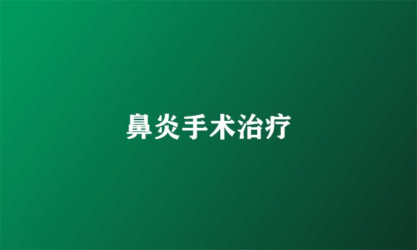 鼻炎手术治疗