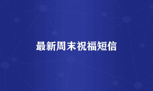 最新周末祝福短信
