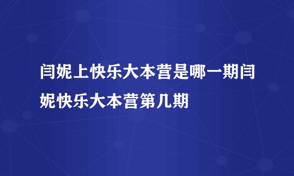 闫妮上快乐大本营是哪一期闫妮快乐大本营第几期