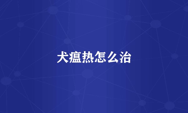 犬瘟热怎么治