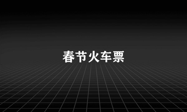 春节火车票