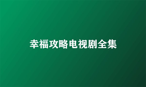 幸福攻略电视剧全集