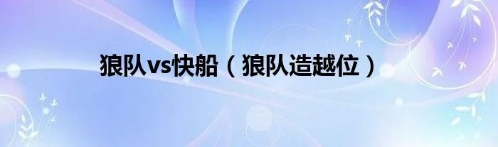 狼队vs快船（狼队造越位）