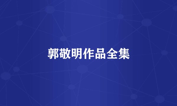 郭敬明作品全集