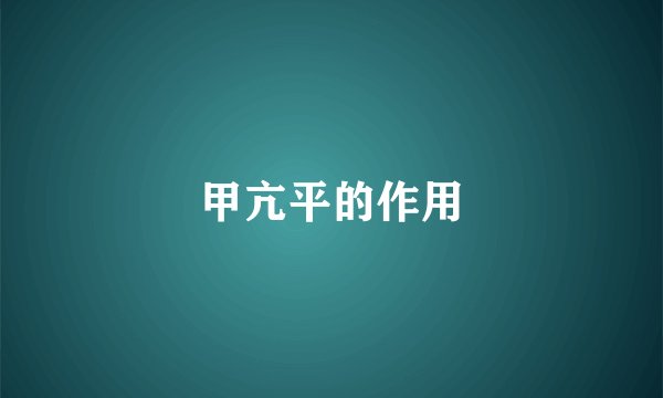 甲亢平的作用