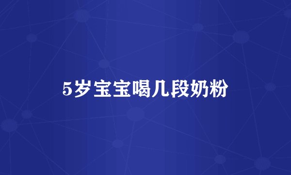 5岁宝宝喝几段奶粉