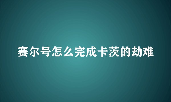赛尔号怎么完成卡茨的劫难