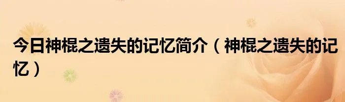 今日神棍之遗失的记忆简介（神棍之遗失的记忆）