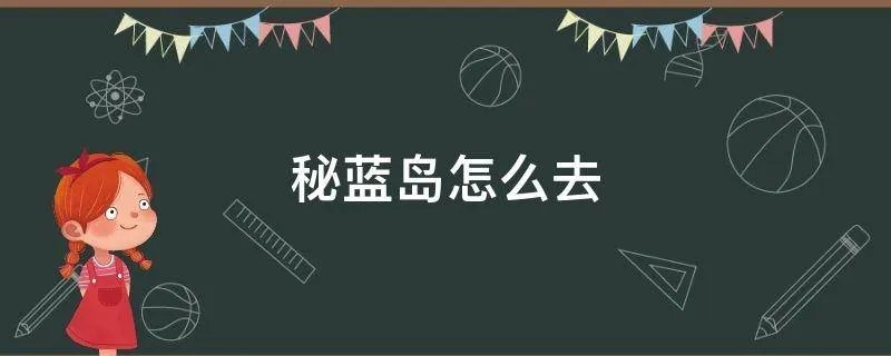 秘蓝岛怎么去