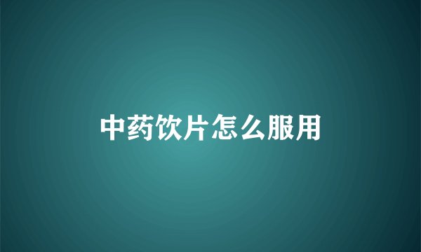 中药饮片怎么服用