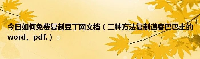今日如何免费复制豆丁网文档(三种方法复制道客巴巴上的word、pdf.)
