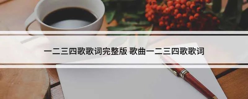 一二三四歌歌词完整版 歌曲一二三四歌歌词