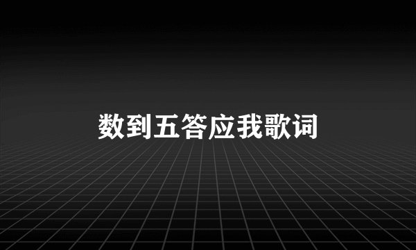 数到五答应我歌词