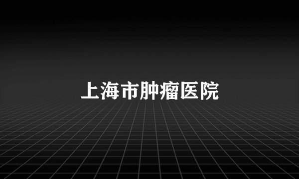 上海市肿瘤医院