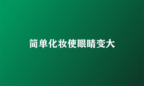 简单化妆使眼睛变大