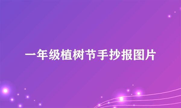一年级植树节手抄报图片