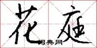 花庭