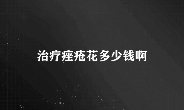 治疗痤疮花多少钱啊