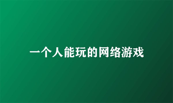 一个人能玩的网络游戏
