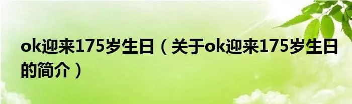 ok迎来175岁生日(关于ok迎来175岁生日的简介)
