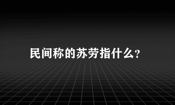 民间称的苏劳指什么？