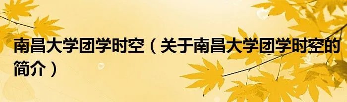 南昌大学团学时空(关于南昌大学团学时空的简介)