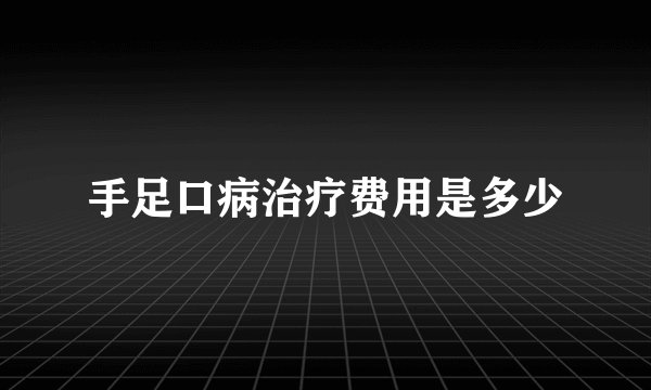 手足口病治疗费用是多少