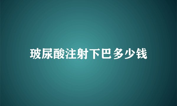 玻尿酸注射下巴多少钱