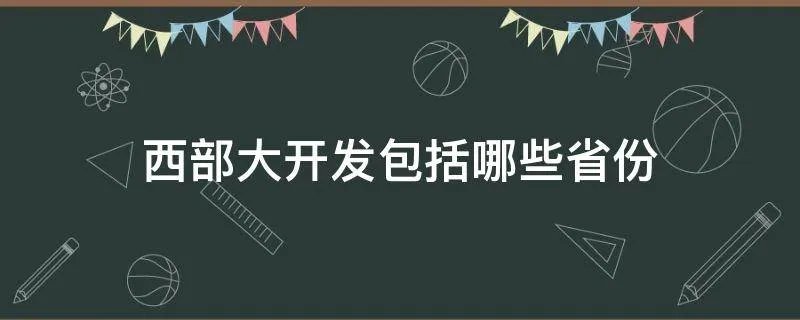 西部大开发包括哪些省份