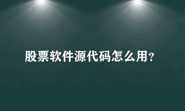股票软件源代码怎么用？