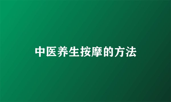 中医养生按摩的方法