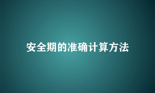 安全期的准确计算方法