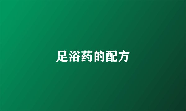 足浴药的配方