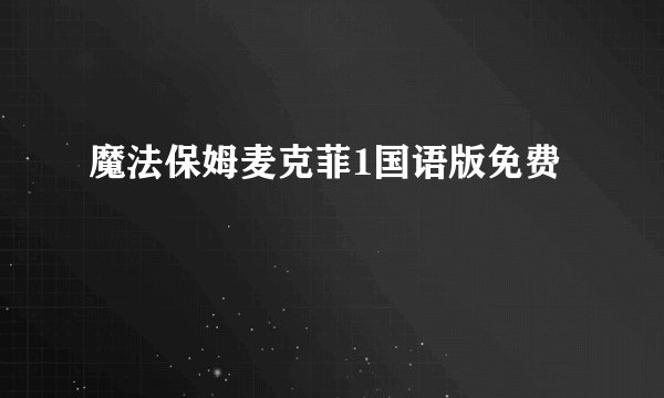 魔法保姆麦克菲1国语版免费
