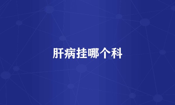 肝病挂哪个科