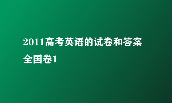 2011高考英语的试卷和答案 全国卷1