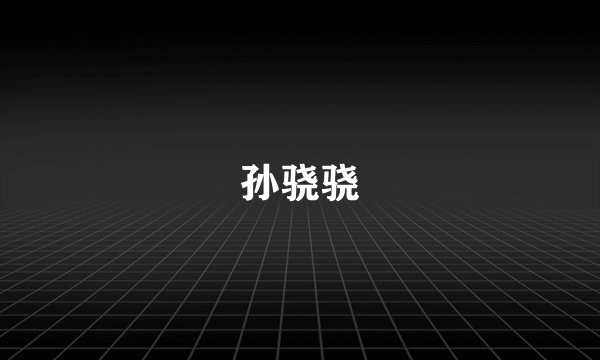 孙骁骁