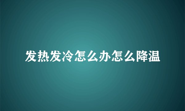 发热发冷怎么办怎么降温