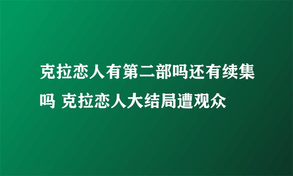 克拉恋人有第二部吗还有续集吗 克拉恋人大结局遭观众