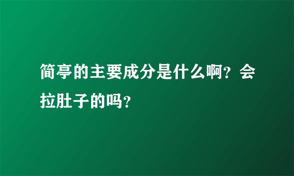简亭的主要成分是什么啊？会拉肚子的吗？