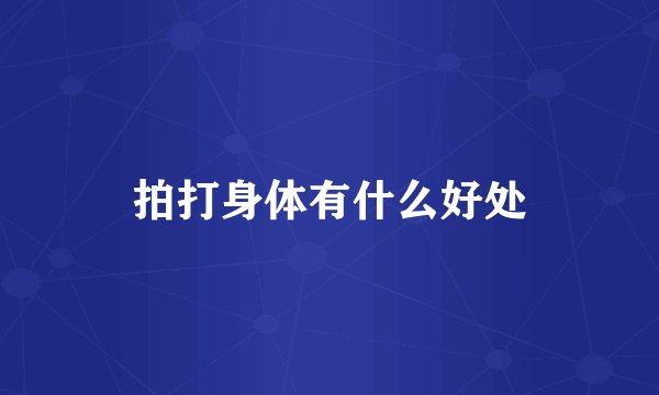 拍打身体有什么好处