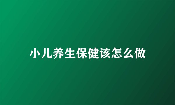 小儿养生保健该怎么做