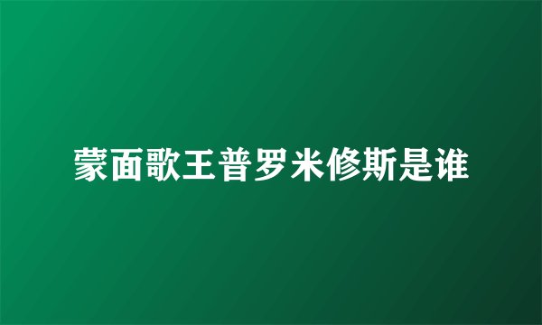 蒙面歌王普罗米修斯是谁