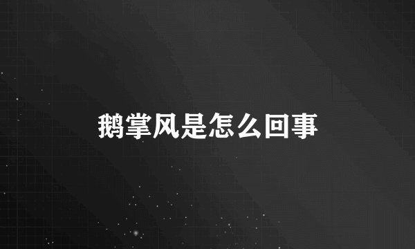 鹅掌风是怎么回事